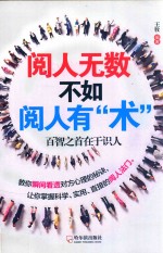 阅人无数不如阅人有“术” 2版