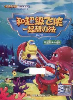 和超级飞侠一起想办法 第2辑 马尔代夫的海底