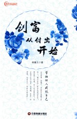 创富从付出开始