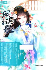 意林轻文库 绘梦古风系列 27 凤诀歌 2 离巢