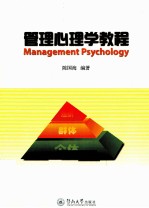 管理心理学教程