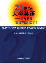 《21世纪大学英语-读写教程》导学与测试 1