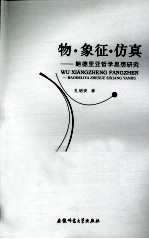 物·象征·仿真 鲍德里亚哲学思想研究