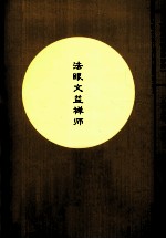 福建历代高僧评传 法眼文益禅师