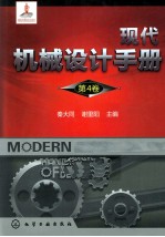 现代机械设计手册 第4卷