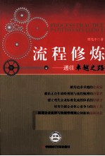 流程修炼 通往卓越之路