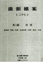 淡新档案 27 第3编 刑事 总务类:册报、指挥、互助移解、通缉、验尸、定献