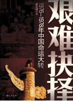 艰难抉择 1976--1978年中国命动大转折