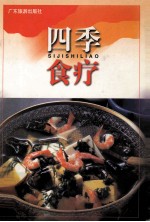四季食疗