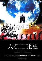 文明进化史系列 人类进化史