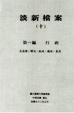 淡新档案 10 第1编 行政 交通类:驿站、船政、铁路、义渡