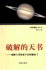 破解的天书 破解人类探索宇宙的秘密 3