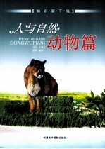 人与自然 动物篇