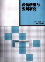 经济转型与发展研究