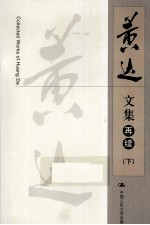 黄达文集 再续 下