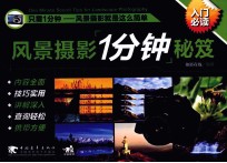 风景摄影1分钟秘笈