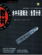 水中兵器概论 鱼雷分册