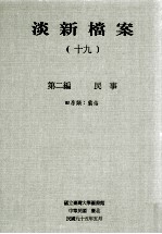 淡新档案 19 第2编 民事 田房类:霸占