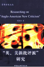 “英、美新批评派”研究