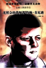 金融人物新传 6 光照会的背叛者 约翰·肯尼迪