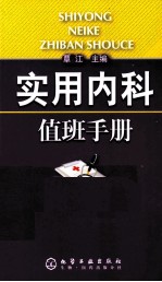 实用内科值班手册
