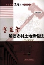 李显冬解读农村土地承包法