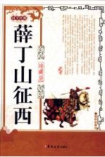 薛丁山征西 珍藏版