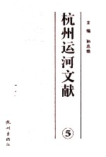 杭州运河文献集成 5
