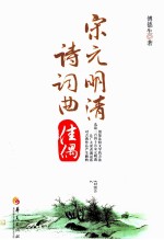 宋元明清诗词曲佳偶