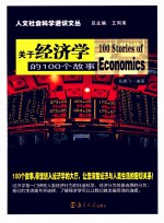 关于经济学的100个故事