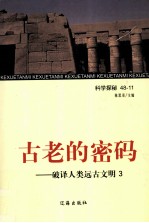 古老的密码 破译人类远古文明 3