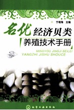 名优经济贝类养殖技术手册