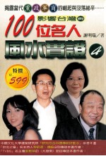 影响台湾的100位名人风水实证 4