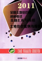 全国土地估价师资格考试真题汇析与模拟 土地估价案例与报告