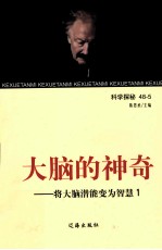 大脑的神奇 将大脑潜能变为智慧 1