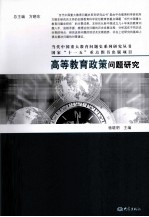 高等教育政策问题研究