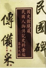 国史馆现藏民国人物传记史料汇编 第19辑