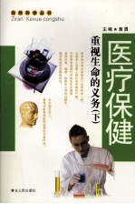 医疗保健 重视生命的义务 下