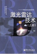 激光雷达技术 上
