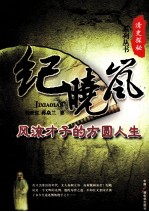 纪晓岚 风流才子的方圆人生