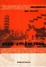 宋代开封 金华吕氏文化世家研究
