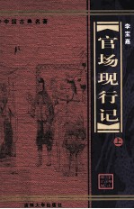 官场现形记 上