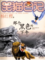 笑猫日记 那个黑色的下午