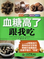血糖高了跟我吃
