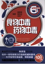 非常健康6+1丛书 食物中毒·药物中毒