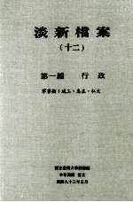 淡新档案 12 第1编 行政 军事类:城工、息庄、私火
