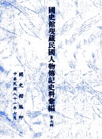 国史馆现藏民国人物传记史料汇编 第7辑
