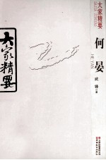 大家精要 何晏