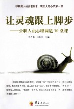 让灵魂跟上脚步 公职人员心理调适10堂课
