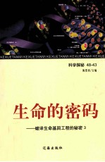 生命的密码 破译生命基因工程的秘密 3